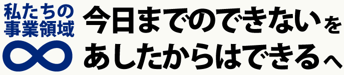集客できるホームページ制作会社、ネットエージェンシーの事業領域。今日までのできないを明日からはできるへ変える！集客ホームページの活用を！
