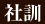 社訓