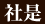 社是