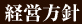 経営方針