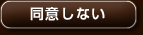 同意しない