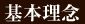 基本理念