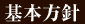 基本方針