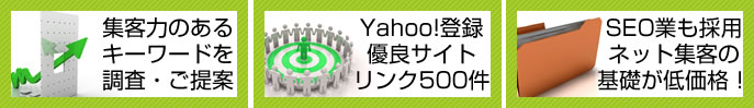 SEO対策で集客基礎を低価格で提供!