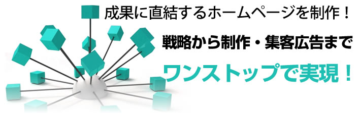 ホームページ制作会社のネットエージェンシーは集客、成果に直結するウェブサイトを制作!戦略から制作・集客・広告までワンストップで実現します。