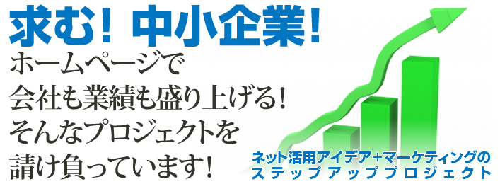 求む!中小企業!ホームページで集客力UP!