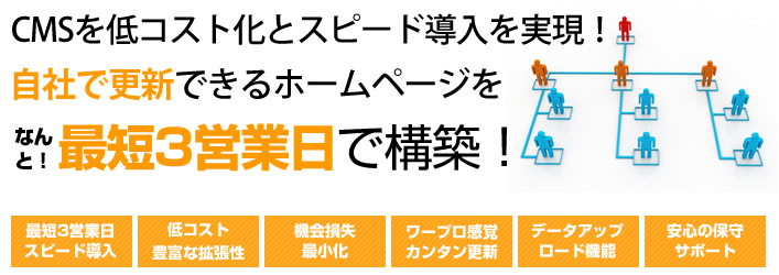ブログサイト構築の低コスト化とスピード導入を実現!自社で更新できる集客のためのCMS、ブログホームページを最短3営業日で構築!