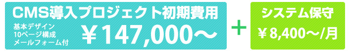 ブログサイト・CMS導入プロジェクト初の期費用¥147,000~ (基本デザイン・10ページ構成・メールフォーム付)CMS、ブログサイトシステム保守月額¥8,400
