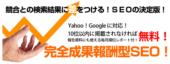 SEOで競合との検索結果に差をつける!SEOの決定版!