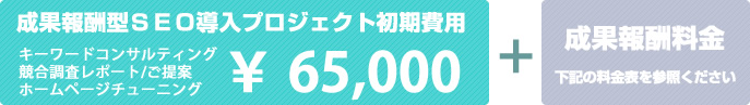 初期費用¥65,000、プラス成果報酬料金